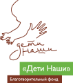 БФ «Дети наши»