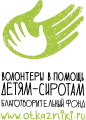 БФ «Волонтеры в помощь детям-сиротам»